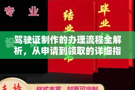 永昌驾驶证制作的办理流程全解析，从申请到领取的详细指南